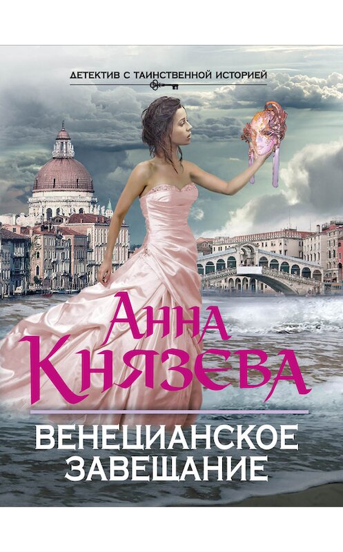 Обложка книги «Венецианское завещание» автора Анны Князевы издание 2014 года. ISBN 9785699696369.