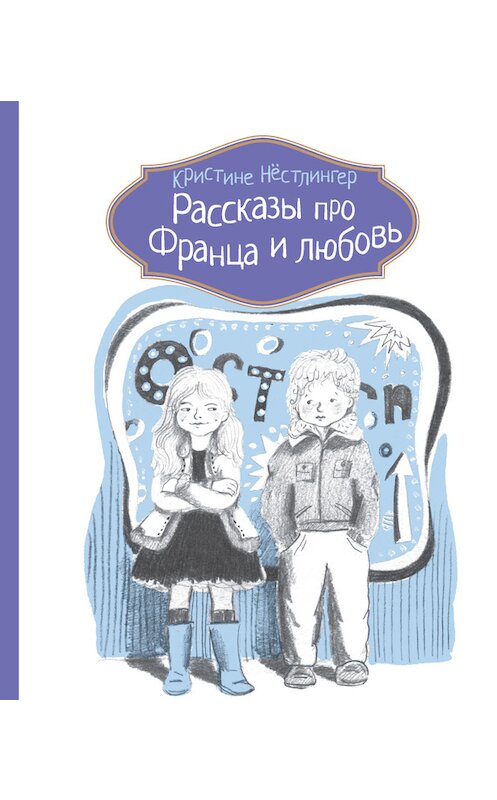 Обложка книги «Рассказы про Франца и любовь» автора Кристине Нёстлингера издание 2014 года. ISBN 9785000830536.