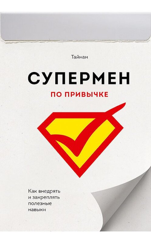 Обложка книги «Супермен по привычке» автора Тайнана издание 2018 года. ISBN 9785001008378.