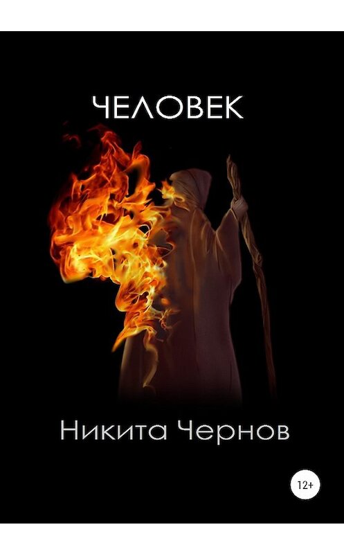 Обложка книги «Человек» автора Никити Чернова издание 2020 года.