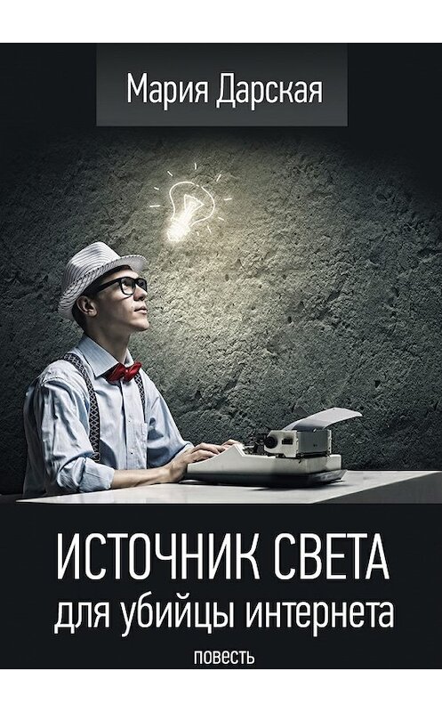 Обложка книги «Источник света для убийцы интернета. Повесть» автора Марии Дарская. ISBN 9785448306181.