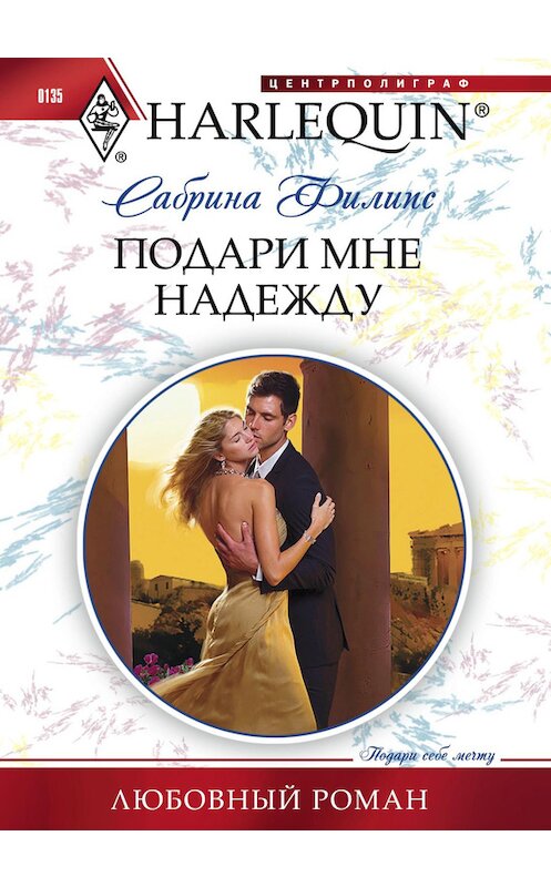 Обложка книги «Подари мне надежду» автора Сабриной Филипс издание 2011 года. ISBN 9785227031280.