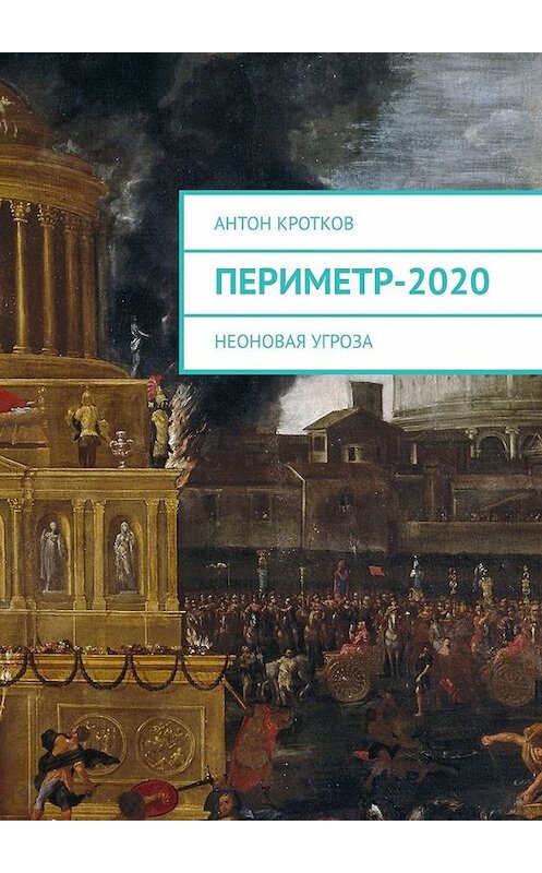 Обложка книги «Периметр-2020. Неоновая угроза» автора Антона Кроткова. ISBN 9785449634474.