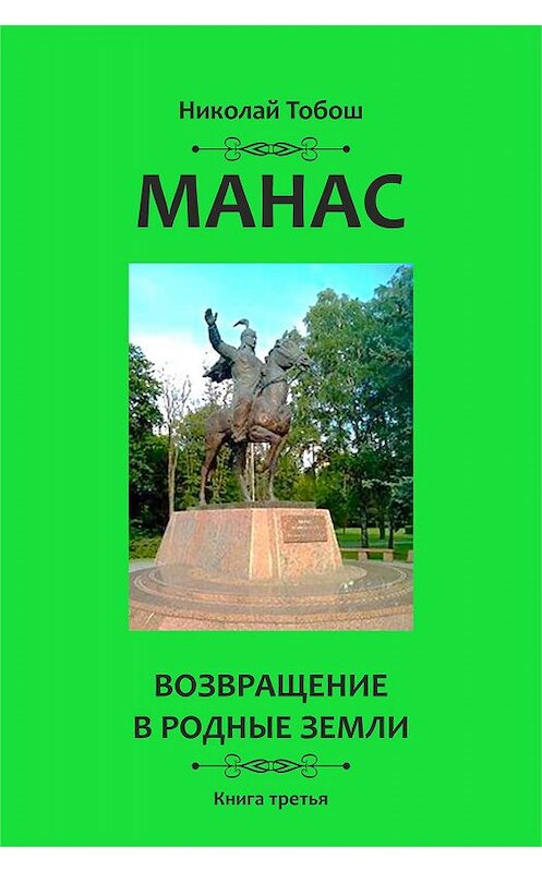 Обложка книги «Манас. Возвращение в родные земли. Книга третья» автора Николая Тобоша издание 2019 года. ISBN 9785604249116.