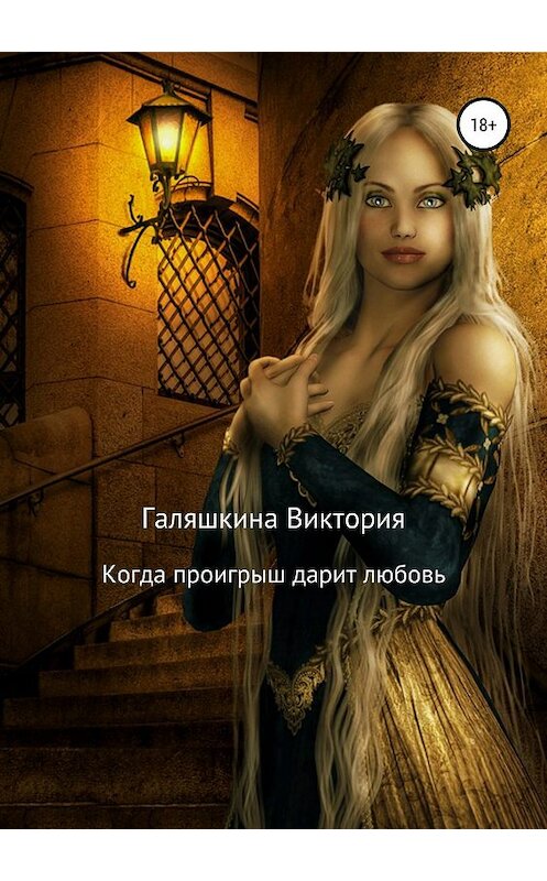 Обложка книги «Когда проигрыш дарит любовь» автора Виктории Галяшкины издание 2019 года.