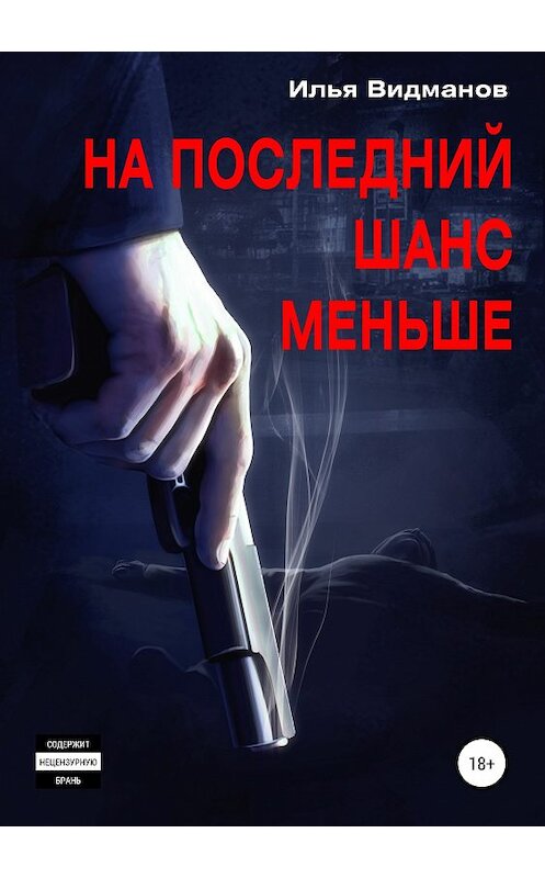 Обложка книги «На последний шанс меньше» автора Ильи Видманова издание 2019 года.
