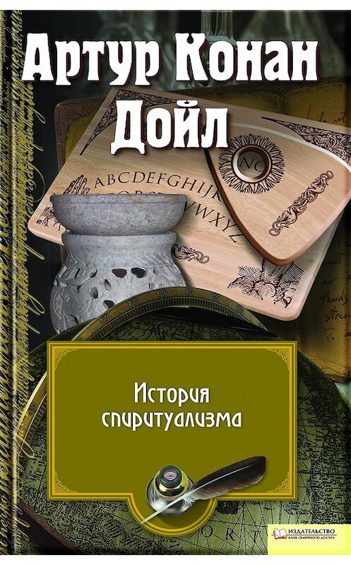 Обложка книги «История спиритуализма» автора Артура Конана Дойла издание 2011 года. ISBN 9789661418409.