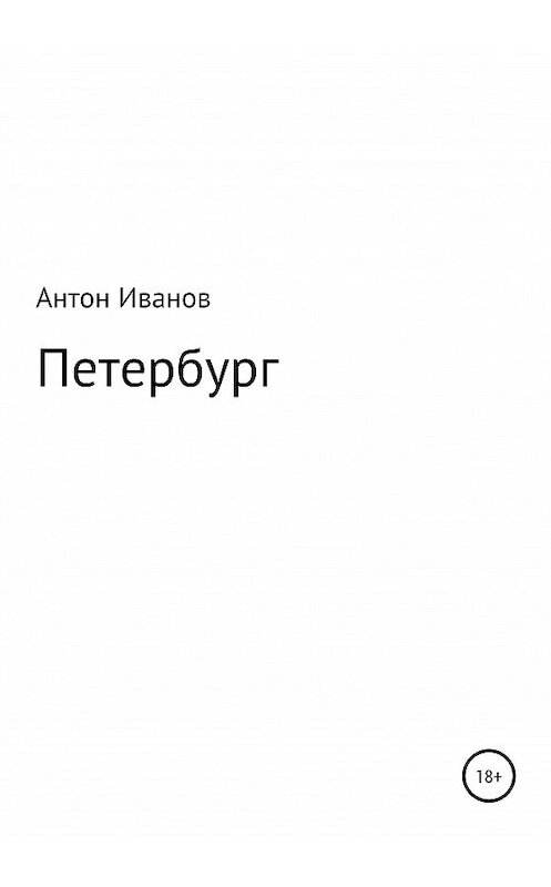 Обложка книги «Петербург» автора Антона Иванова издание 2020 года.