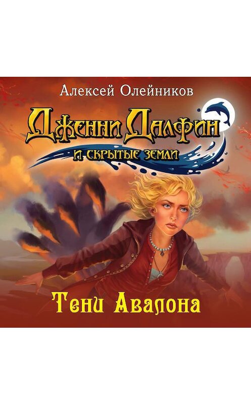 Обложка аудиокниги «Тени Авалона» автора Алексея Олейникова.