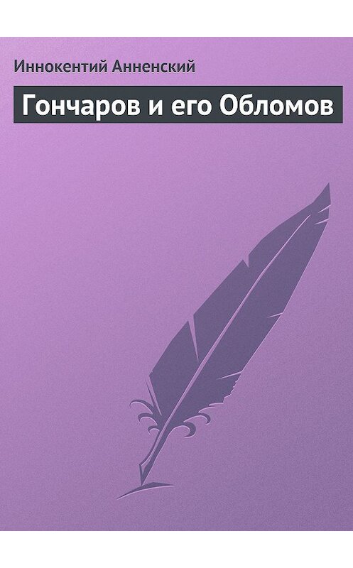 Обложка книги «Гончаров и его Обломов» автора Иннокентого Анненския.