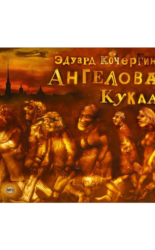 Обложка аудиокниги «Ангелова кукла» автора Эдуарда Кочергина.