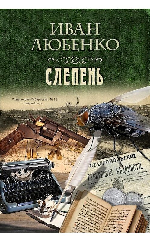 Обложка книги «Слепень» автора Иван Любенко.