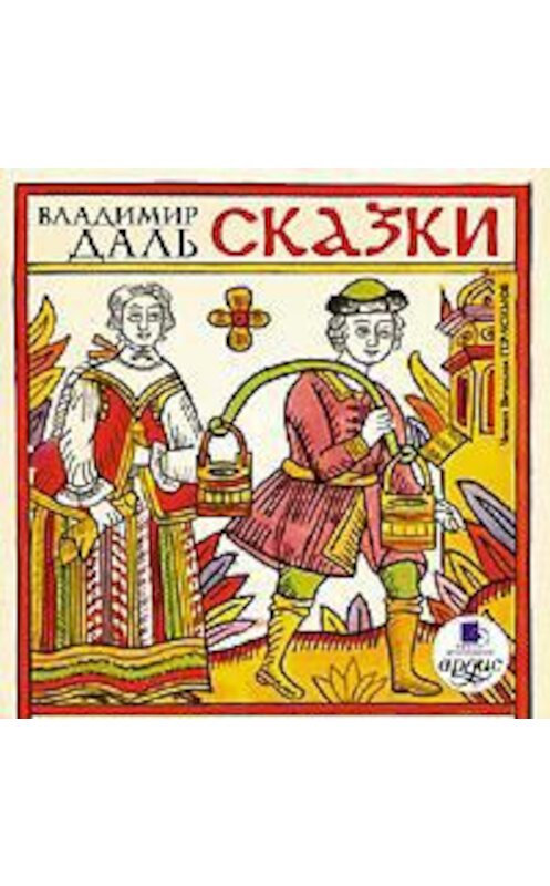 Обложка аудиокниги «Сказки» автора Владимир Дали. ISBN 4607031759776.