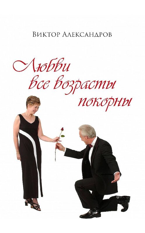 Обложка книги «Любви все возрасты покорны» автора Виктора Александрова издание 2020 года. ISBN 9785001712831.