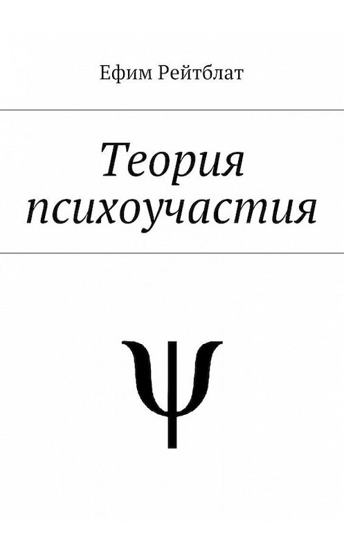 Обложка книги «Теория психоучастия» автора Ефима Рейтблата. ISBN 9785448542558.