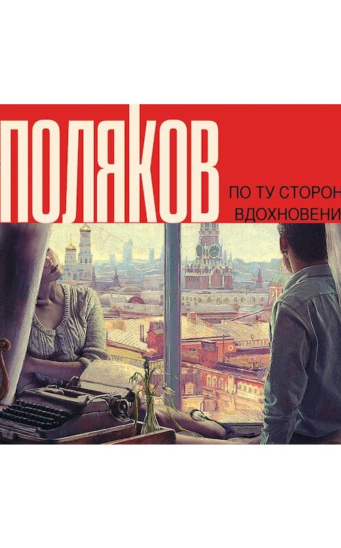Обложка аудиокниги «По ту сторону вдохновения (сборник)» автора Юрия Полякова.