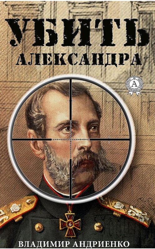 Обложка книги «Убить Александра» автора Владимир Андриенко издание 2019 года. ISBN 9780887155741.