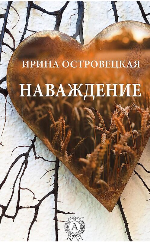 Обложка книги «Наваждение» автора Ириной Островецкая.