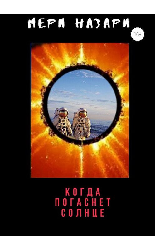 Обложка книги «Когда погаснет Солнце» автора МеРи Назари издание 2020 года. ISBN 9785532044913.