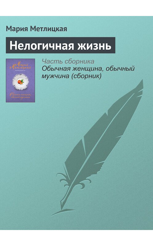 Обложка книги «Нелогичная жизнь» автора Марии Метлицкая издание 2016 года.