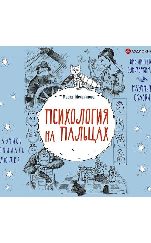 Обложка аудиокниги «Психология на пальцах» автора Марии Мельниковы.