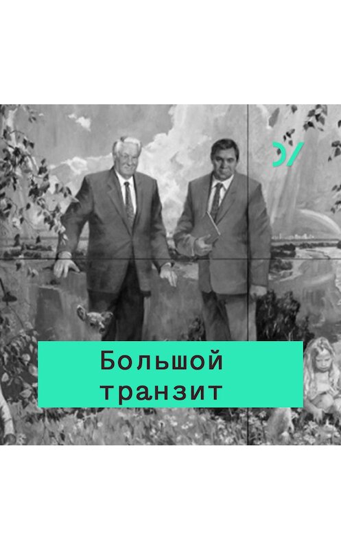 Обложка аудиокниги «Особенности большого транзита в России» автора Д. Трейсмана.