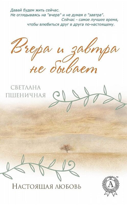 Обложка книги «Вчера и завтра не бывает» автора Светланы Пшеничная. ISBN 9781387882496.