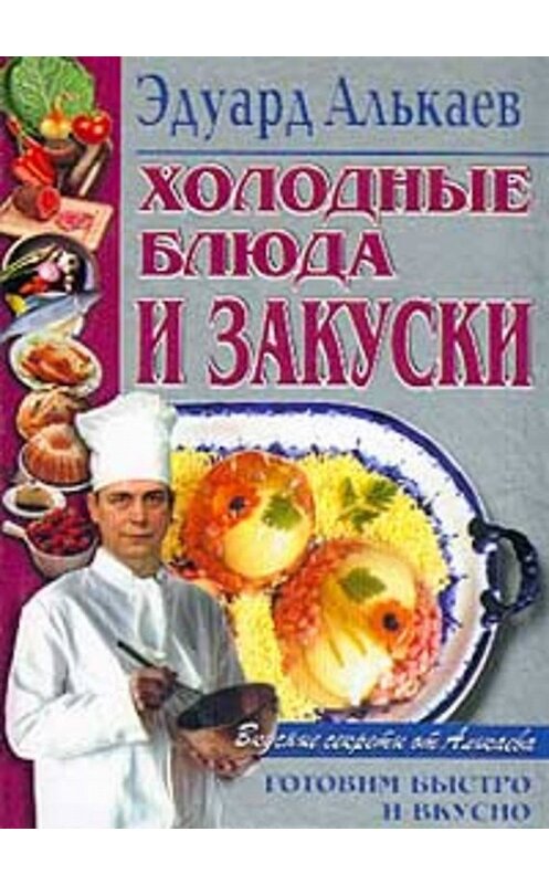 Обложка книги «Холодные блюда и закуски» автора Эдуарда Алькаева издание 2001 года. ISBN 5227011117.