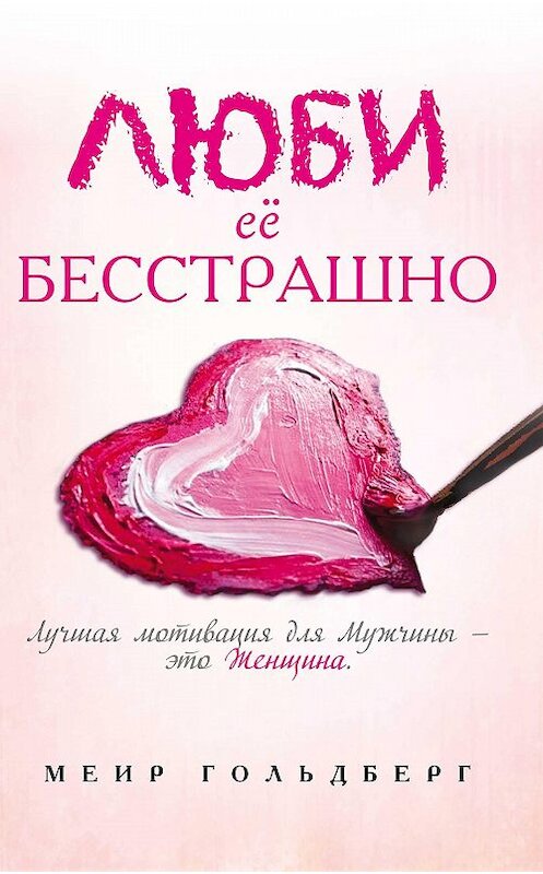 Обложка книги «Люби её бесстрашно» автора Меира Гольдберга издание 2015 года. ISBN 9789662880595.