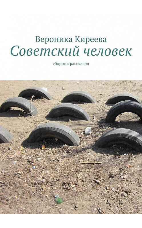 Обложка книги «Советский человек» автора Вероники Киреевы. ISBN 9785447430108.