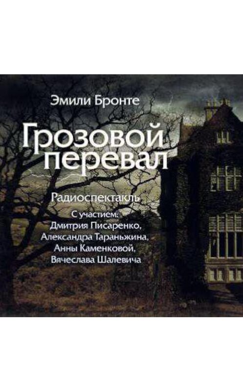 Обложка аудиокниги «Грозовой Перевал (спектакль)» автора Эмили Бронте.