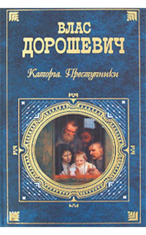 Обложка книги «Каторга. Преступники» автора Власа Дорошевича издание 2008 года. ISBN 9785699263165.