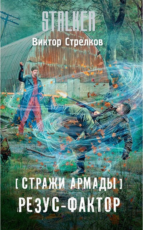 Обложка книги «Стражи Армады. Резус-фактор» автора Виктора Стрелкова издание 2017 года. ISBN 9785171048877.