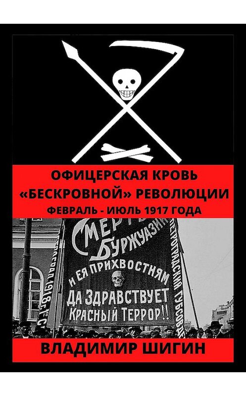 Обложка книги «Офицерская кровь «бескровной» революции. Февраль – Июль 1917 года» автора Владимира Шигина издание 2020 года.
