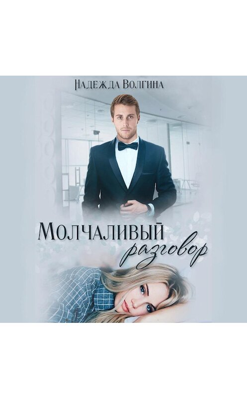 Обложка аудиокниги «Молчаливый разговор» автора Надежды Волгины.