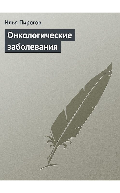 Обложка книги «Онкологические заболевания» автора Ильи Пирогова издание 2013 года.