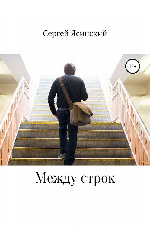 Обложка книги «Между строк» автора Сергея Ясинския издание 2019 года.