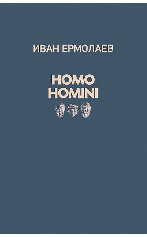 Обложка книги «Homo Homini» автора Ивана Ермолаева издание 2017 года. ISBN 9785990859289.