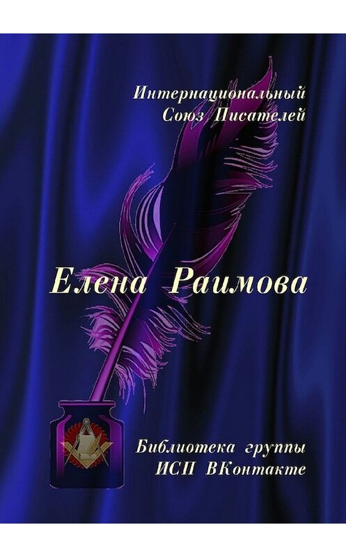 Обложка книги «Елена Раимова. Библиотека группы ИСП ВКонтакте» автора Валентиной Спирины. ISBN 9785449673404.