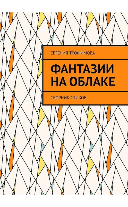 Обложка книги «Фантазии на облаке. Сборник стихов» автора Евгении Трофимовы. ISBN 9785447432966.