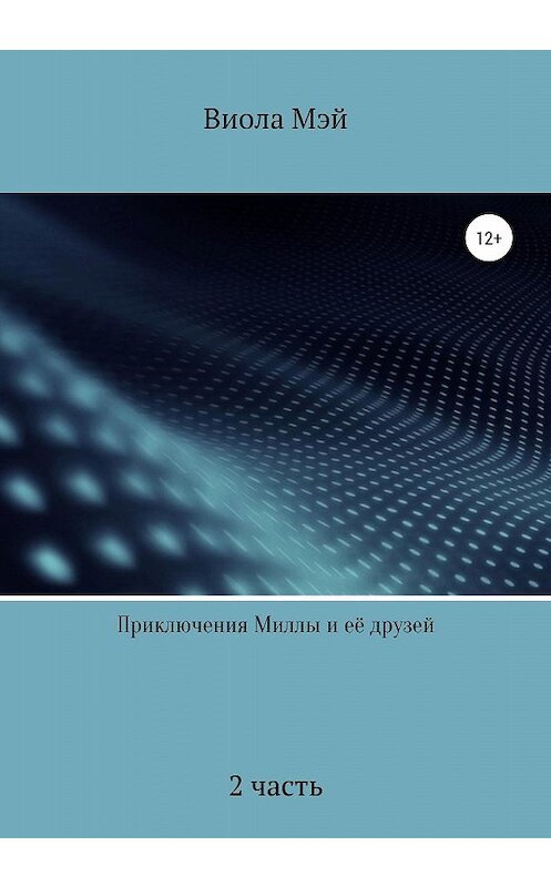 Обложка книги «Приключения Миллы и её друзей 2» автора Виолы Мэй издание 2020 года.