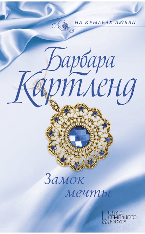 Обложка книги «Замок мечты» автора Барбары Картленда издание 2018 года. ISBN 9786171249097.