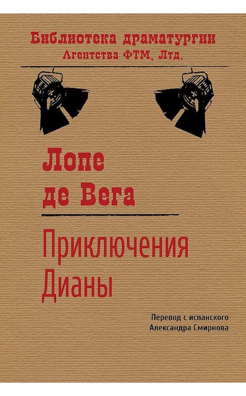 Обложка книги «Приключения Дианы» автора Лопе Де Веги издание 2003 года. ISBN 579051846x.