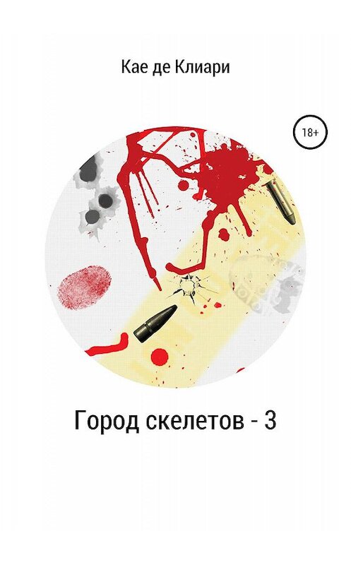 Обложка книги «Город скелетов – 3» автора Кае Де Клиари издание 2019 года.