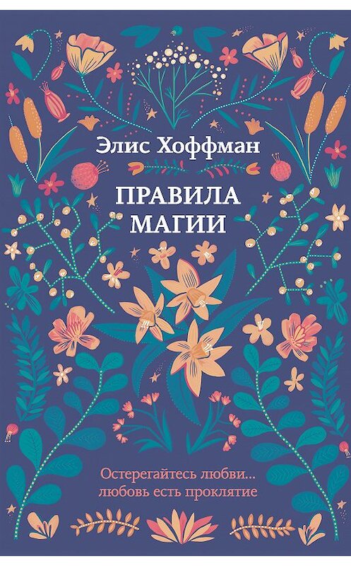 Обложка книги «Правила магии» автора Элиса Хоффмана издание 2018 года. ISBN 9785040967858.