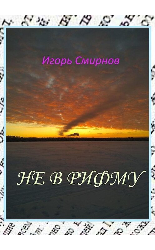 Обложка книги «Не в рифму» автора Игоря Смирнова. ISBN 9785449806093.