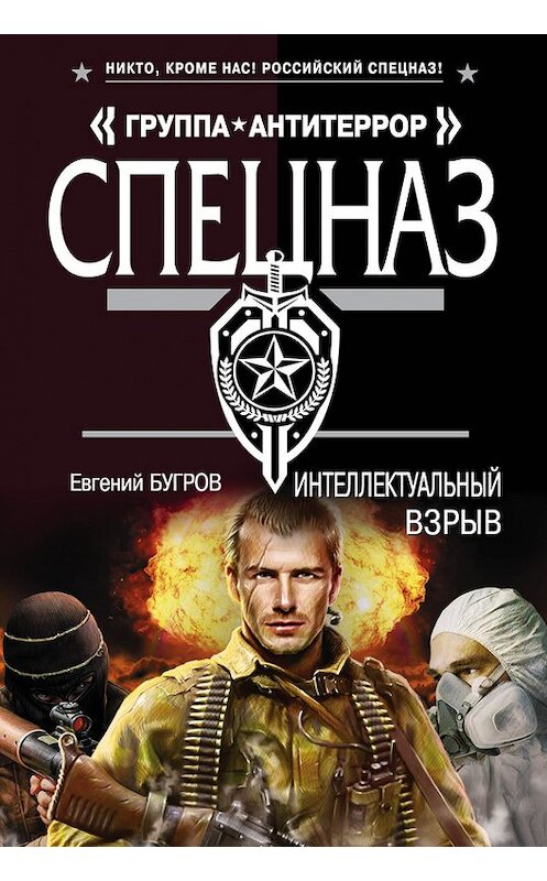 Обложка книги «Интеллектуальный взрыв» автора Евгеного Бугрова издание 2017 года. ISBN 9785699880331.