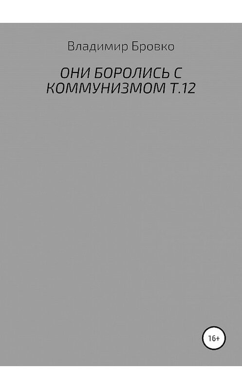 Обложка книги «Они боролись с коммунизмом. Т.12» автора Владимир Бровко издание 2019 года.