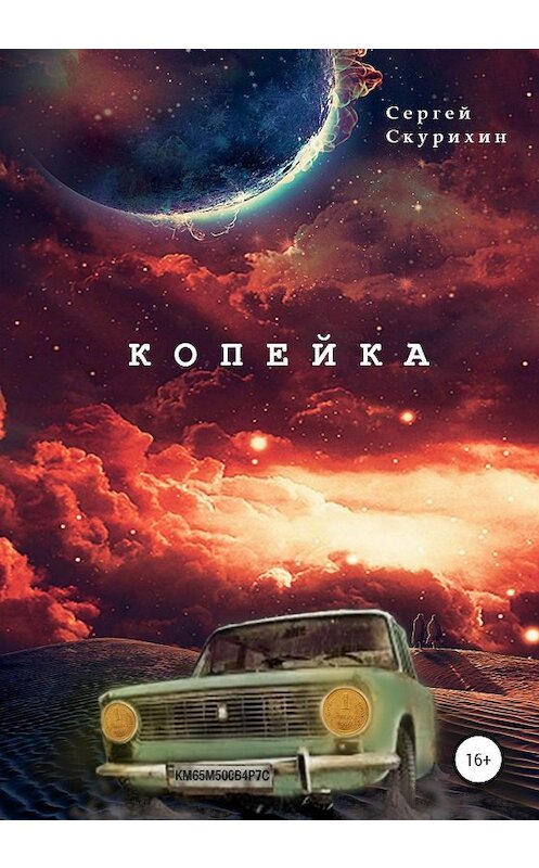 Обложка книги «Копейка» автора Сергейа Скурихина издание 2020 года.