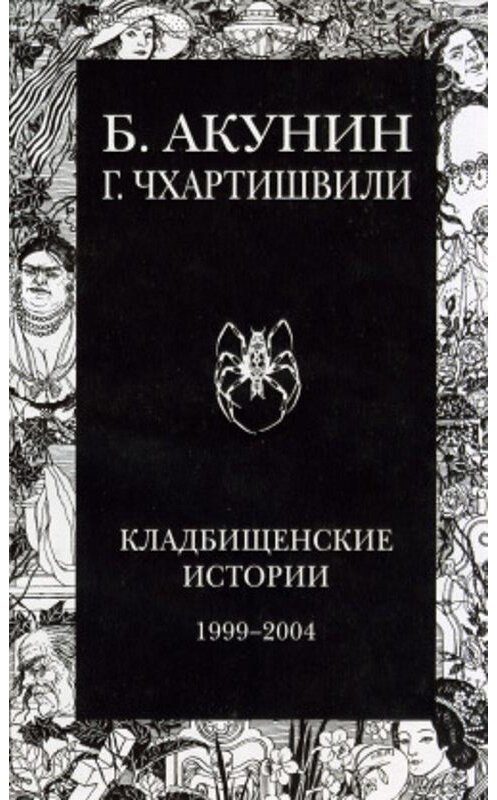 Обложка книги «Кладбищенские истории» автора Бориса Акунина издание 2010 года. ISBN 9785170642113.